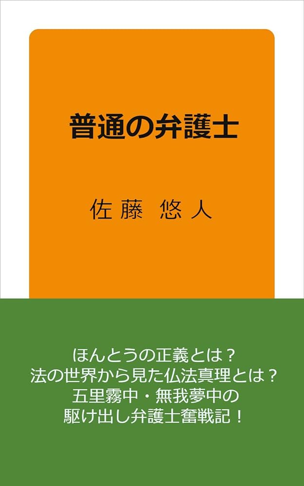 Amazon.co.jp: 普通の弁護士 (リーガルエッセイ) eBook : 佐藤